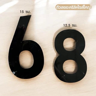 ตัวเลขอะคริลิคสีดำ มีหลายขนาด 7.5 - 15 ซม. พร้อมกาวในตัว!! เลขที่บ้าน ตกแต่งบ้านห้อง สวยงามแข็งแรง ✨