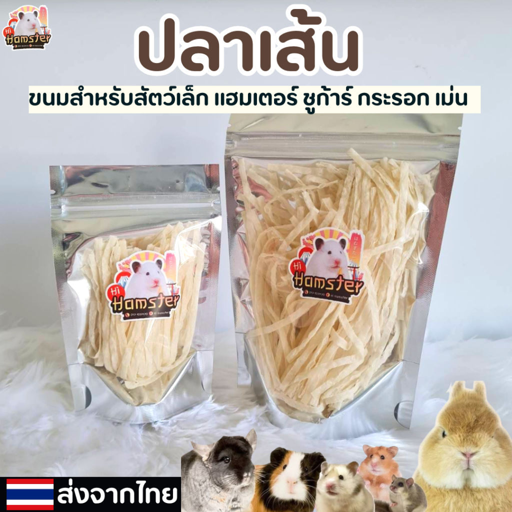 ปลาเส้น ขนมแฮมสเตอร์ ไม่ปรุงรส มีโปรตีนสูง