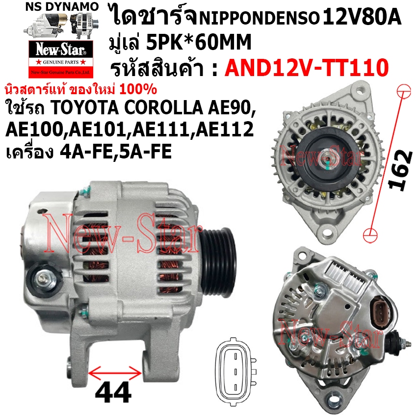 ไดชาร์จ ไดชาร์ท 12V80A ได ND ใช้รถ TOYOTA COROLLA AE90,AE100,AE101,AE111,AE112 ประกันโดย ร.ง.New-Sta
