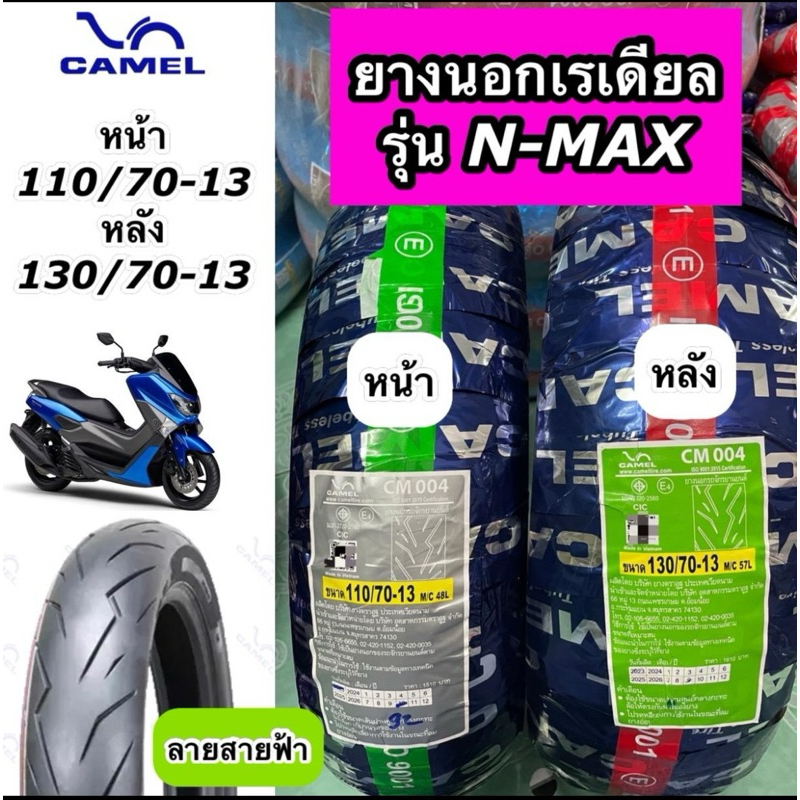 ยางนอก Camel คาเมล ลายสายฟ้า สำหรับรุ่น N-MAX  ล้อหน้า 110/70-13 ล้อหลัง 130/70-13 CM004 ราคาต่อ 1 เ