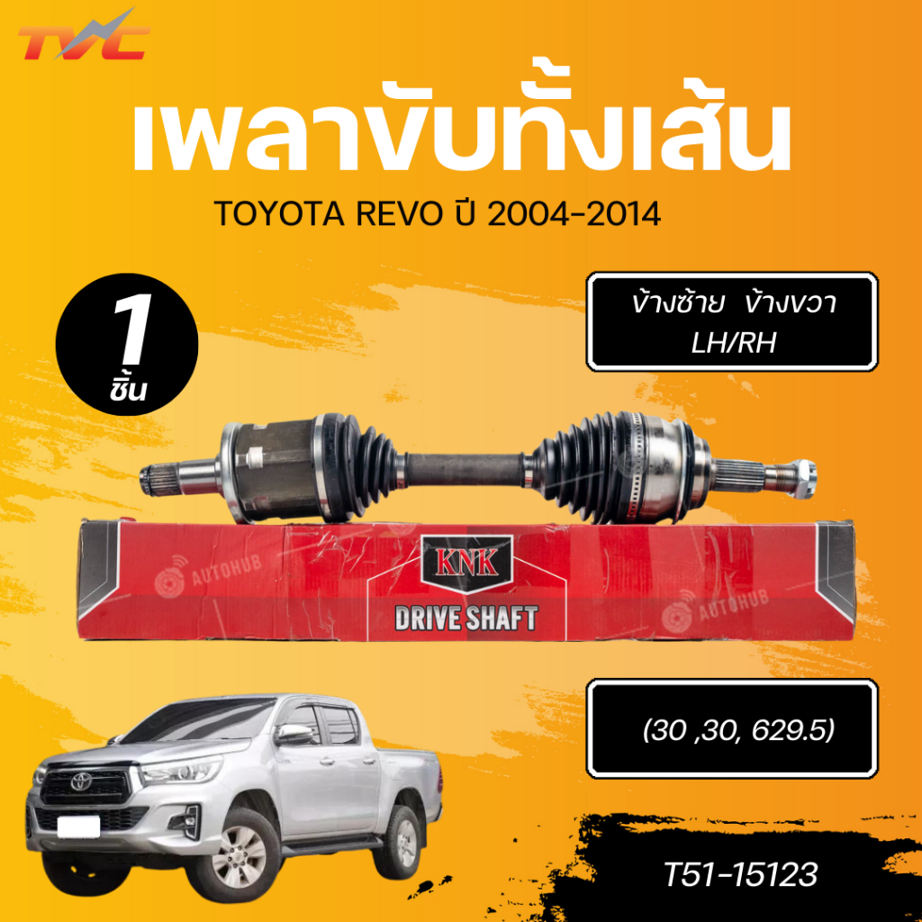 KNK เพลาขับทั้งเส้น TOYOTA REVO 15 LH/RH นอกในยาว (30 ,30, 629.5) (T51-15123)
