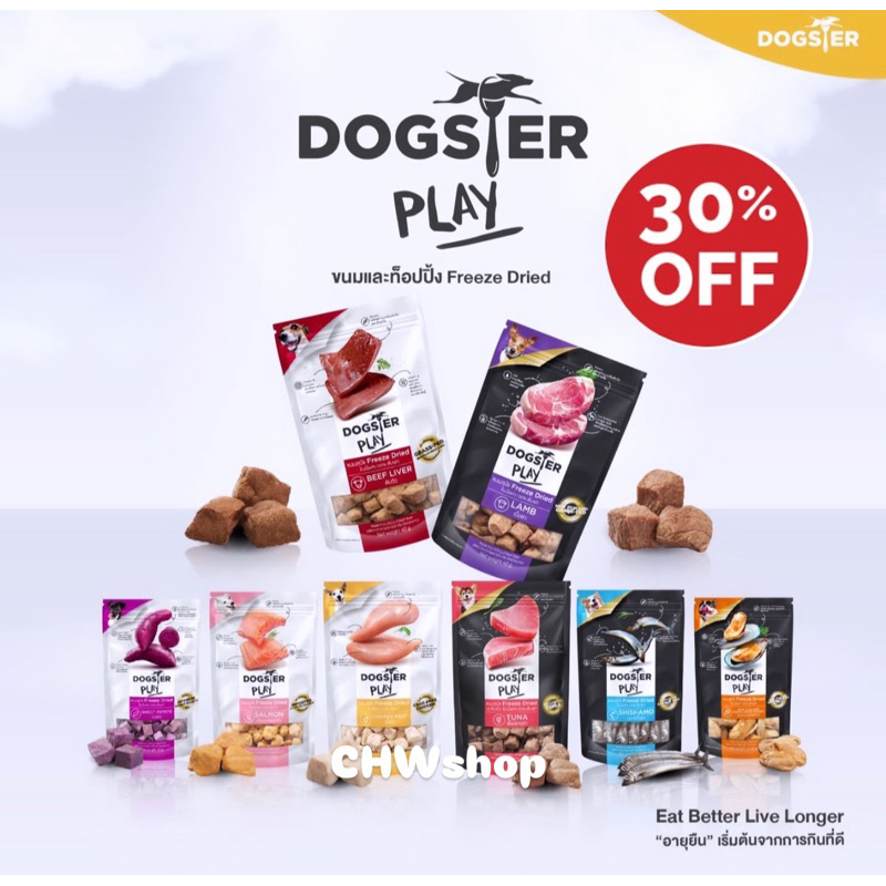 Dogster Play ขนมสุนัข Freeze Dried สำหรับน้องหมา ชิ้นเนื้อแท้ ไม่ใส่เกลือวัตถุกันเสีย สี กลิ่นสังเคราะห์