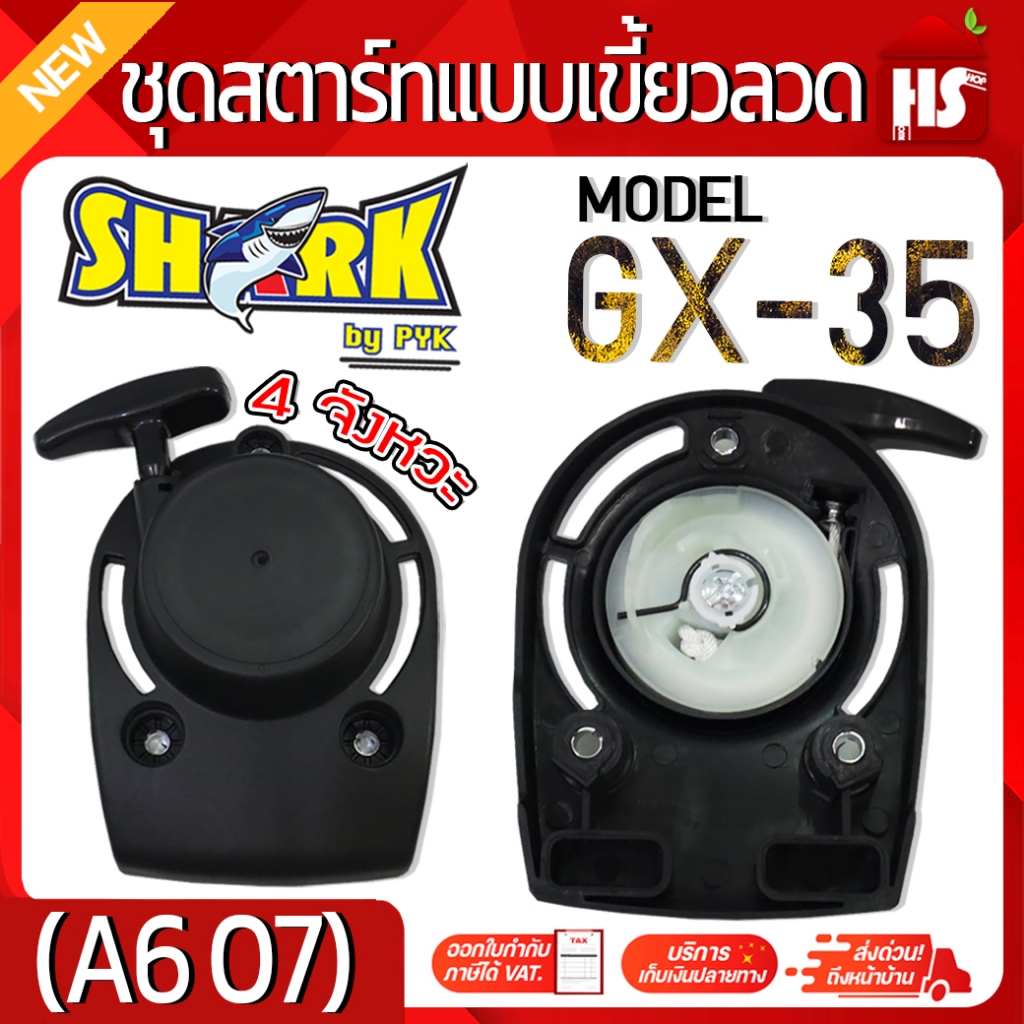ชุดสตาร์ท ลานสตาร์ท แบบเขี้ยวลวด เครื่องตัดหญ้า 4 จังหวะ รุ่น GX-35 (SHARK) DESIGN BY JAPAN