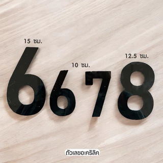 ตัวเลขอะคริลิคสีดำ มีหลายขนาด 7.5 - 15 ซม. พร้อมกาวในตัว!! เลขที่บ้าน ตกแต่งบ้านห้อง สวยงามแข็งแรง ✨