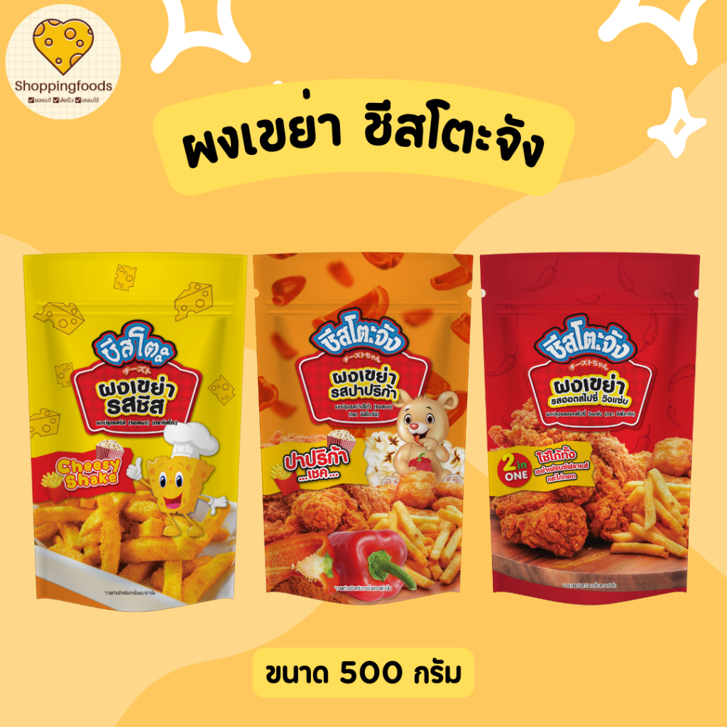 ผงเขย่า ชีสโตะ รสชีส รสปาปริก้า รสสไปซี่วิงแซ่บ ขนาด 500 กรัม