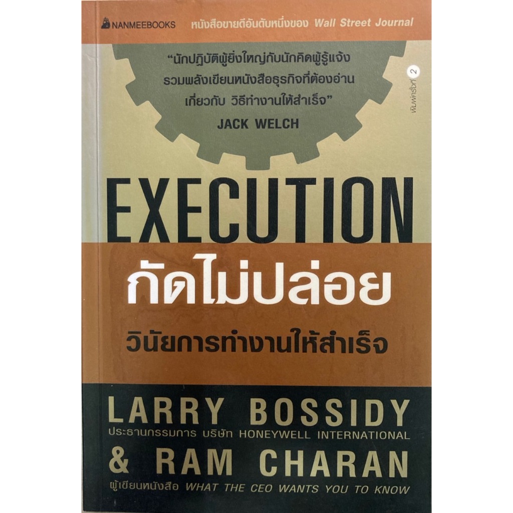 EXECUTION กัดไม่ปล่อยวินัยการทำงานให้สำเร็จ