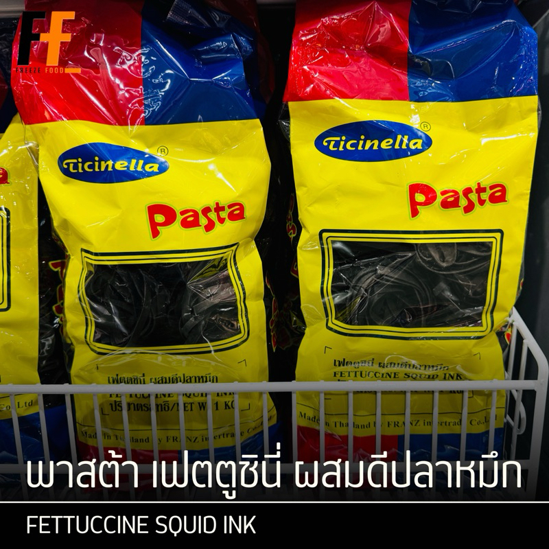 พาสต้า เฟตตูชินี่ ผสมดีปลาหมึก ตราทิชิเนลล่า 1 กิโลกรัม | FETTUCCINE SQUID INK
