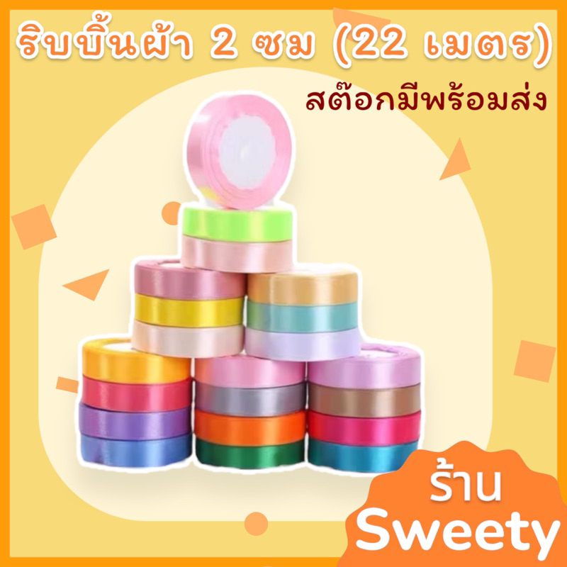 ♨️Sweety♨️ ริบบิ้นผ้า 2 ซม/ม้วน 25 หลา🚨มีสต๊อกพร้อมส่ง🚨