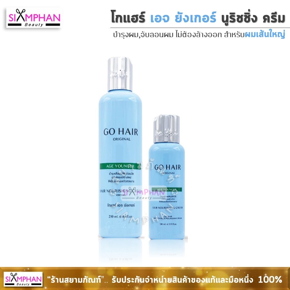 ✨️𝑮𝒐𝑯𝒂𝒊𝒓✨️ GH โกแฮร์ เอจ ยังเกอร์ (โกแฮร์ฟ้า) บำรุงผม, จับลอน | Go Hair Age Younger Hair Nourishing Cream