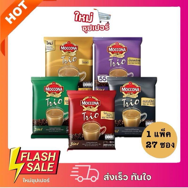 [ X 1 แพ็ค ] MOCCONA TRIO Gold มอคโคน่า ทรีโอ โกลด์ 3อิน1 ขนาด 27 ซอง 12g. / 15.8g.