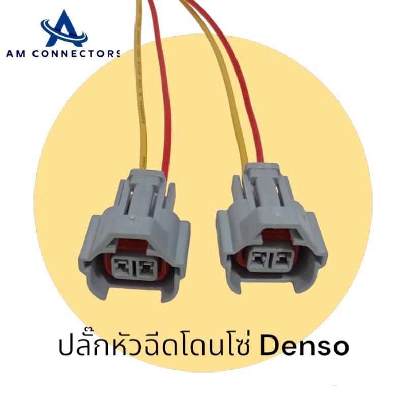 ปลั๊กหัวฉีด Denso ปลั๊กหัวฉีด Dmax เก่า สายไฟยาว 20 เซ็น ตัวเมีย ส่งจากไทย