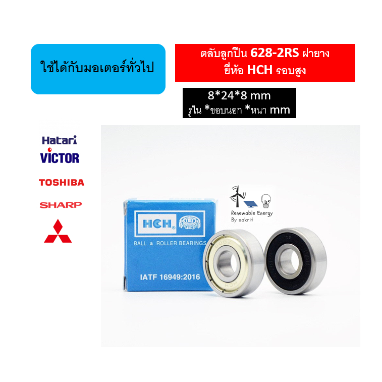 ตลับลูกปืน 628 2RS HCH ฝายางรอบสูงเสียงเงียบ