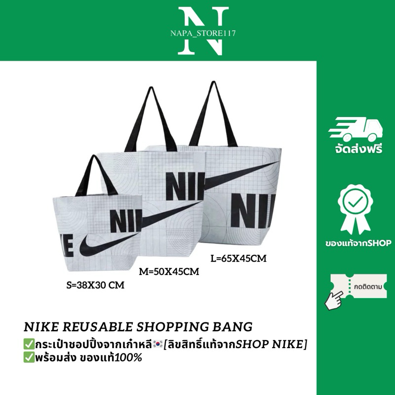กระเป๋า Nike Reusable Shopping Bag [พร้อมส่ง ของแท้100%‼️]  [ลิขสิทธิ์แท้จากShop NIKE]