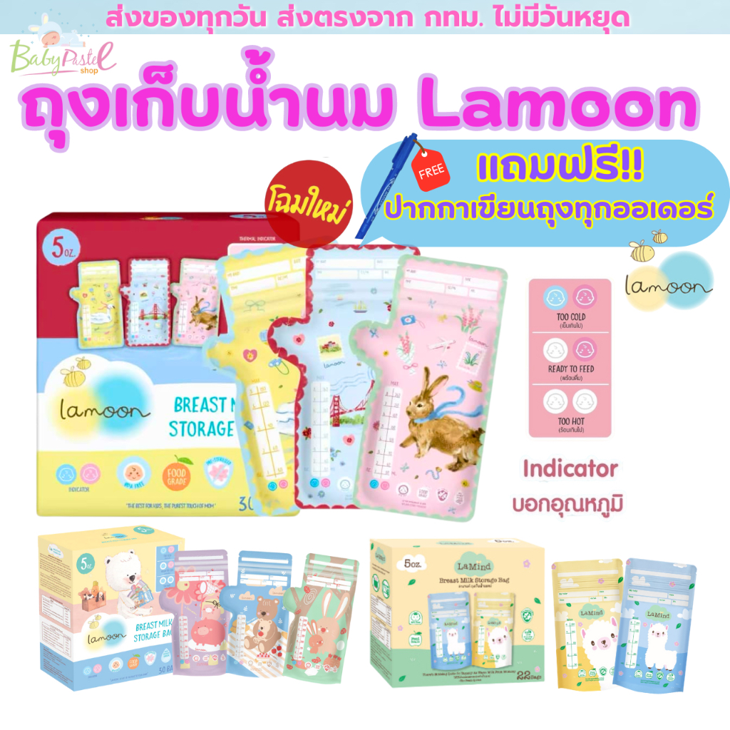 ถุงเก็บน้ำนมแม่ ถุงเก็บนม ยี่ห้อ Lamoon Lamind ขนาด (5oz) (8oz) ถุงเก็บนม ลดกลิ่นหืน