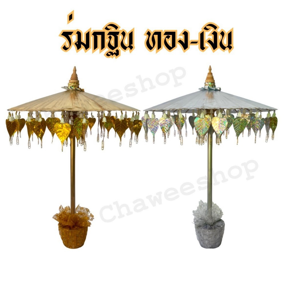 ร่มกฐิน พุ่มกฐิน ร่มกฐินเงิน ทอง ร่มผ้าป่า ติดแบงค์ พร้อมฐานปูนอย่างดี มีหลายขนาด พร้อมส่ง