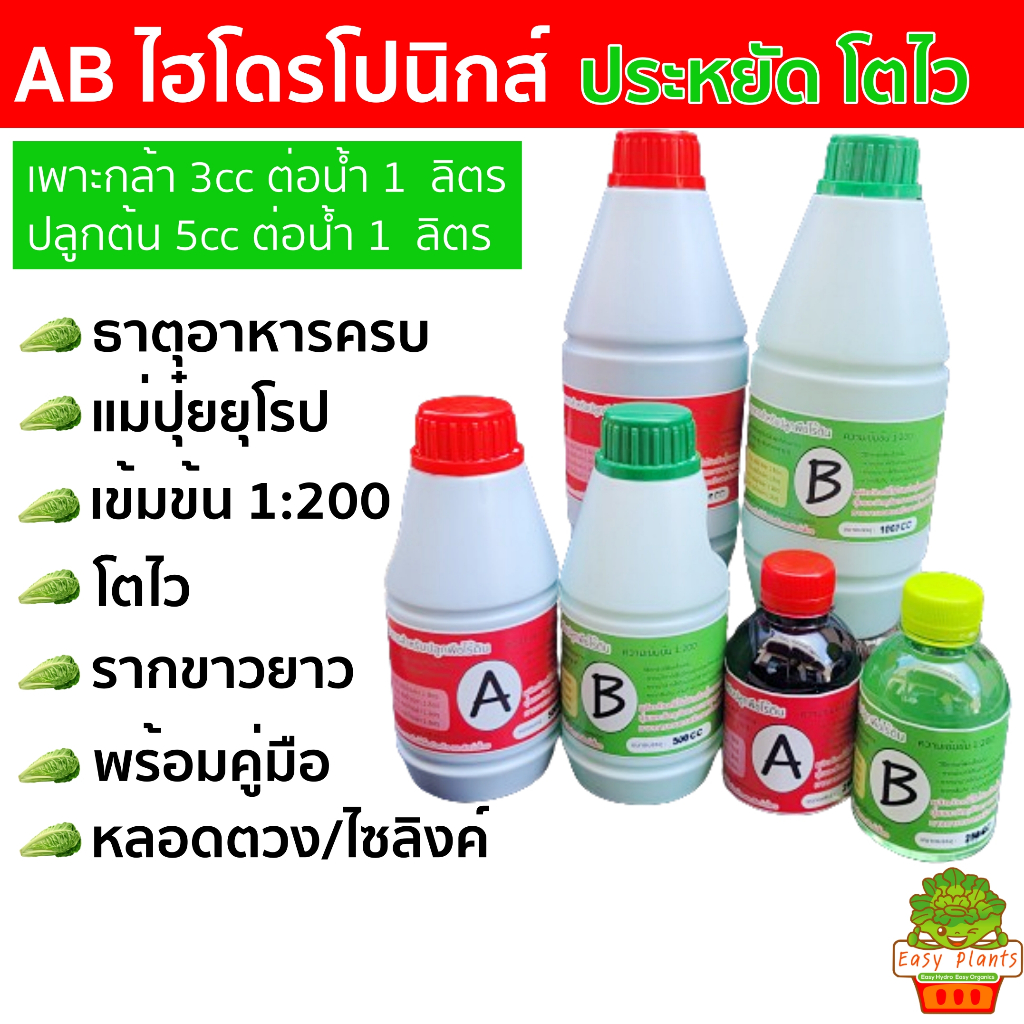 สารละลาย ไฮโดรโปนิกส์ AB /ได้ A+B อย่างละ 1 ขวด /ขนาด 1ลิตร, 500ml, 250ml ผักสลัด รากขาว โตเร็ว ปุ๋ย