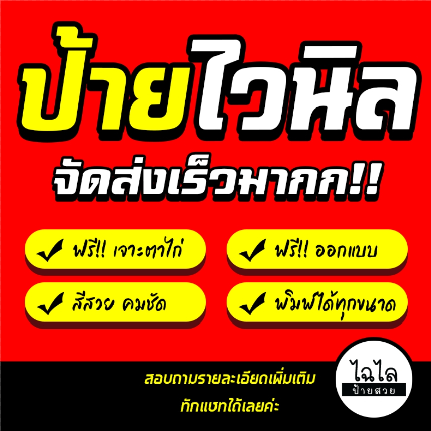 ป้ายไวนิล ออกแบบฟรี ป้ายอิงค์เจ็ท ป้ายโฆษณา ป้ายร้านค้า