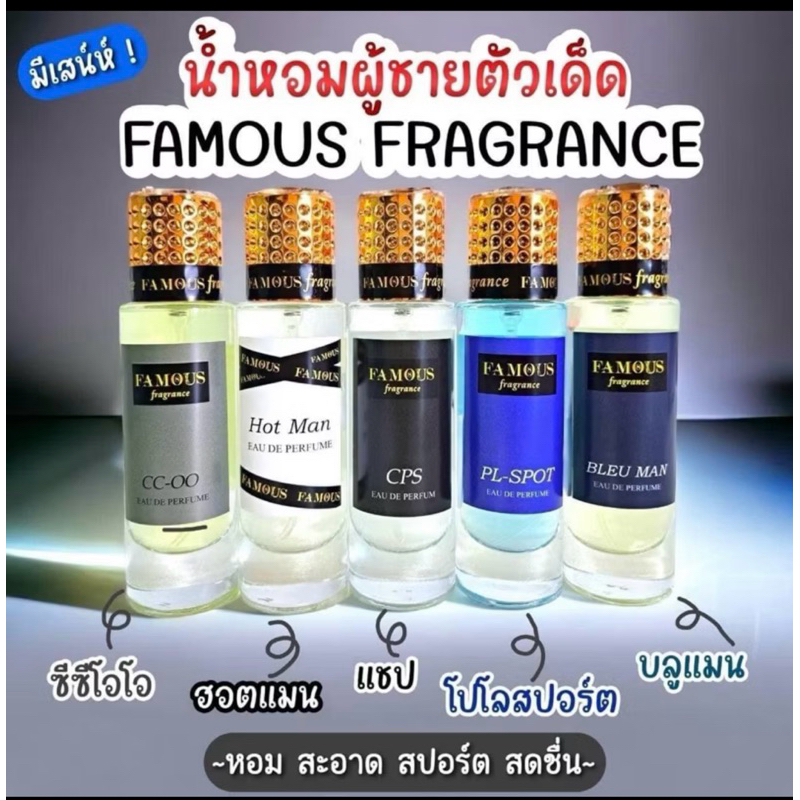 น้ำหอม เฟมัส  famous  กลิ่นหอมติดทน น้ำหอมผู้ชาย หอมสะอาด สปอร์ต สดชื่น