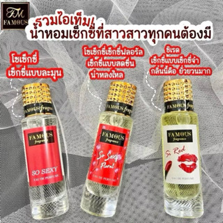 น้ำหอมเฟมัส น้ำหอม famous กลิ่นหอม ติดทนนาน น้ำหอมผู้หญิง น้…