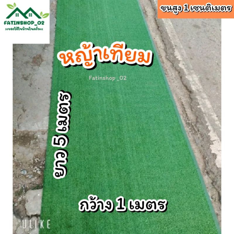 หญ้าเทียมเกรดAAA คุณภาพดี หญ้าสูง1ซม.(1×5 เมตร) หญ้าเทียมตกแต่ง หญ้าเทียมปูโต๊ะอาหาร หญ้าเทียมจัดสวน จัดงานอีเว้นท์ต่างๆ
