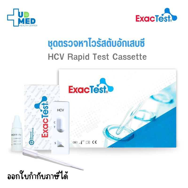 ExacTest ชุดตรวจหาไวรัสตับอักเสบซี HCV Ab Rapid test Cassette