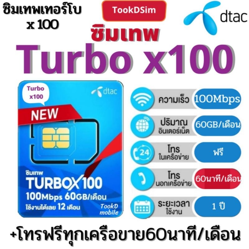 ซิมเทพ​ ดีแทค Turbox100(D60x100) ใช้งาน 1ปี
