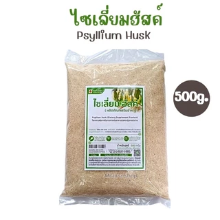ไซเลี่ยมฮัสค์ 500กรัม/1,000กรัม *เกรดเอ*