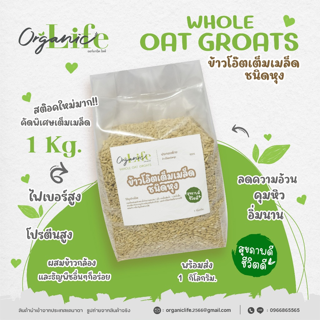 ข้าวโอ๊ตเต็มเมล็ดชนิดหุง ออร์แกนิคไลฟ์ 1 กิโลกรัม สดใหม่เต็มเมล็ด