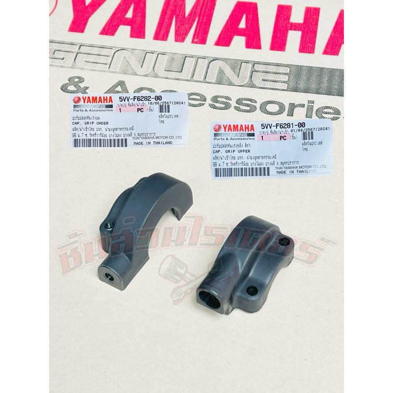 ปะกับคันเร่ง แท้ศูนย์ YAMAHA ใส่รถรุ่น มีโอ ตัวเก่า,มีโอ 2 ตา,มีโอ ตาโต (1 คำสั่งซื้อได้ 2 ชิ้น)