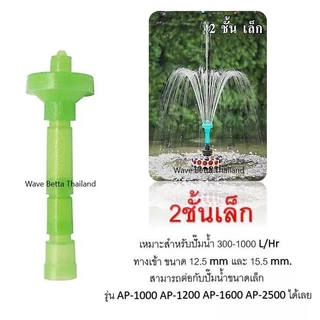 หัวน้ำพุ S.B. แบบชั้น สำหรับต่อกับปั๊มน้ำ (ตกแต่งอ่างน้ำ อ่างเลี้ยงปลา ให้สวยงาม และ เสริมฮวงจุ้ย)
