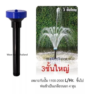 หัวน้ำพุ S.B. แบบชั้น สำหรับต่อกับปั๊มน้ำ (ตกแต่งอ่างน้ำ อ่างเลี้ยงปลา ให้สวยงาม และ เสริมฮวงจุ้ย)