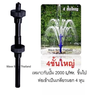 หัวน้ำพุ S.B. แบบชั้น สำหรับต่อกับปั๊มน้ำ (ตกแต่งอ่างน้ำ อ่างเลี้ยงปลา ให้สวยงาม และ เสริมฮวงจุ้ย)