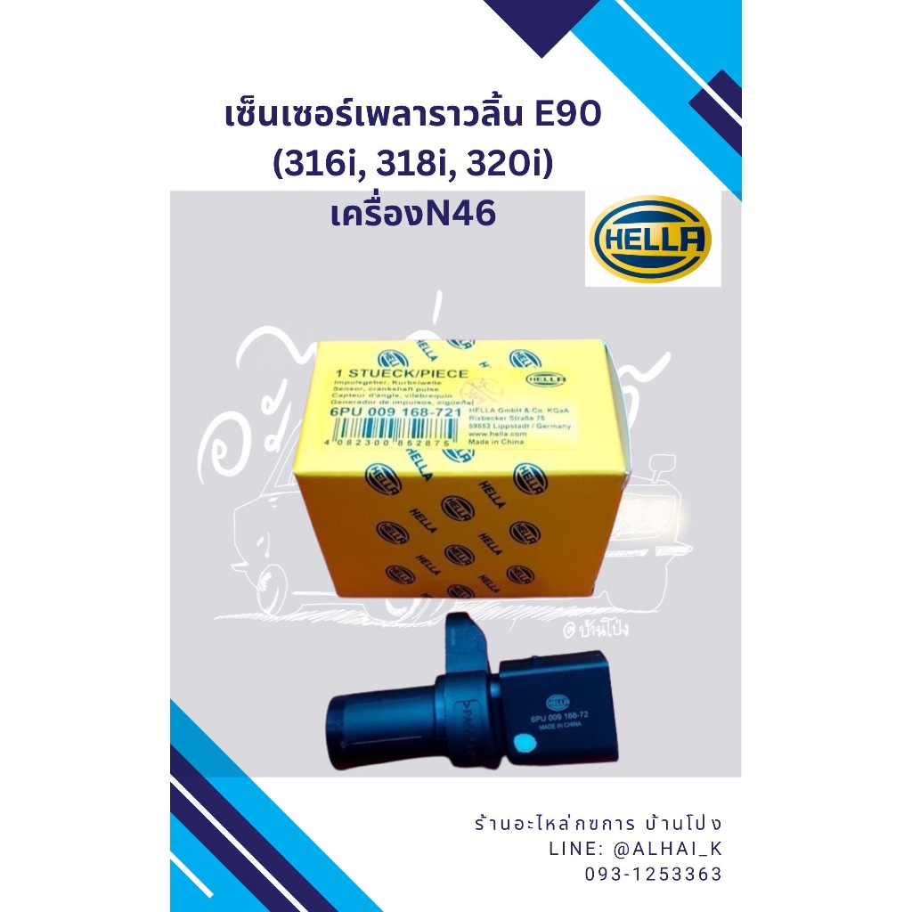 เซ็นเซอร์เพลาราวลิ้น Bmw E90 (316i, 318i, 320i)