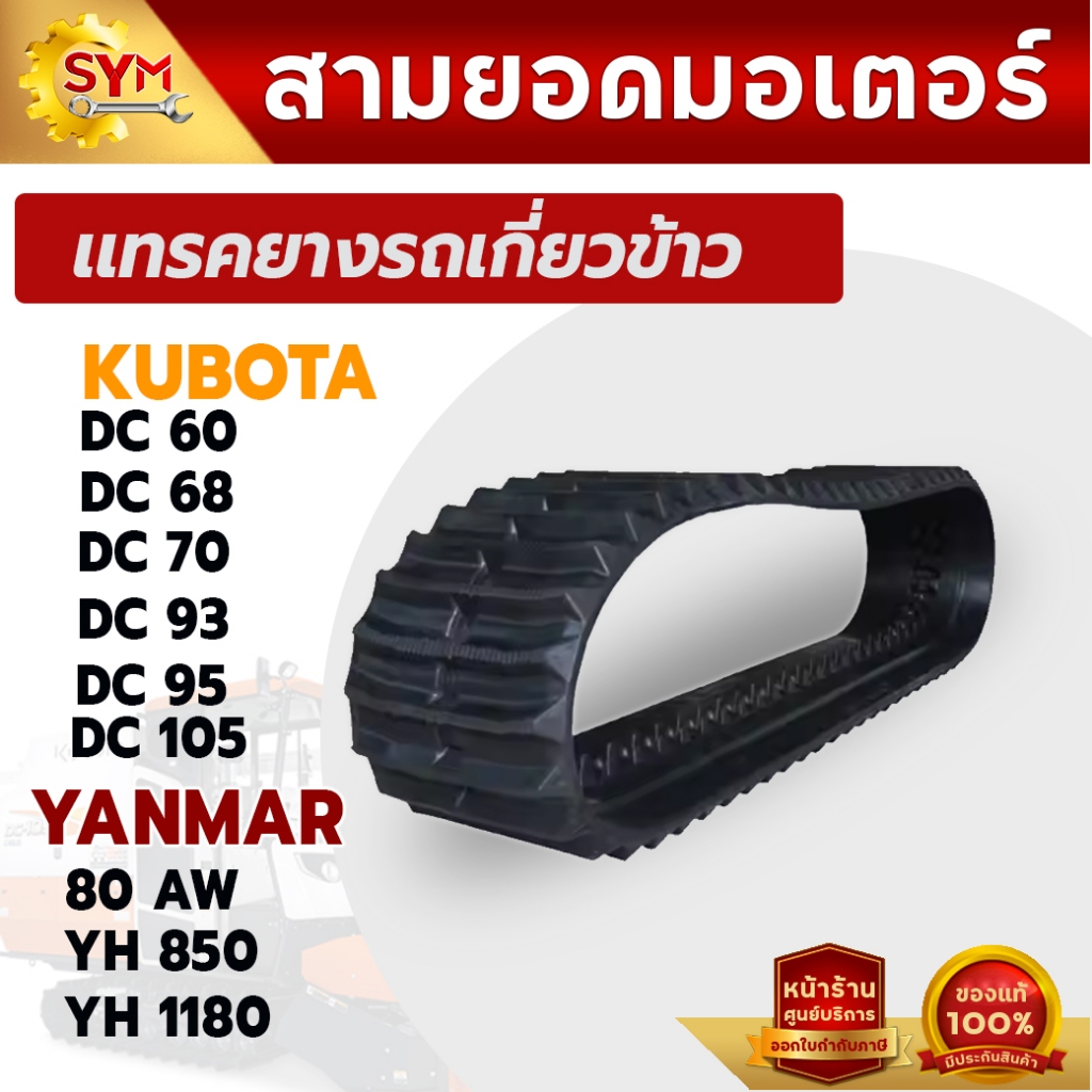 แทรคยางตีนตะขาบ รถเกี่ยวข้าวkubota DC60 DC70 DC DC93 DC95 DC105 YANMAR 80AW YH850 YH1180ราคาถูกที่สุ