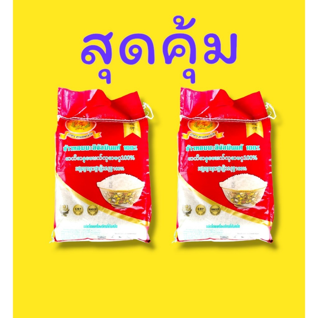 10 กิโลกรัม ข้าวหอมมะลิจัสมิน ตราดอกดาวเรือง (บรรจุ 5กก. X 2 ถุง) ข้าวหอมมะลิผสม มีเม็ดขุ่นปนหักผสม