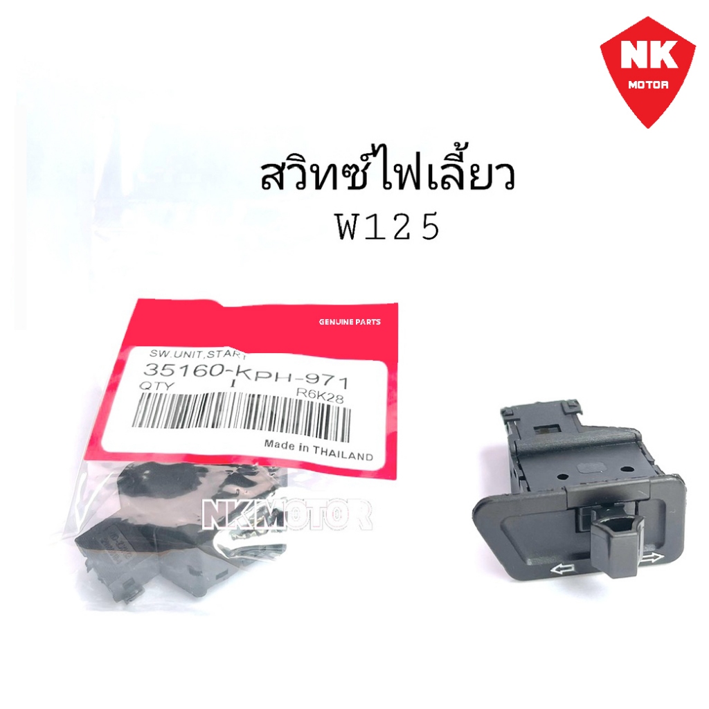สวิทซ์ไฟเลี้ยวWave125