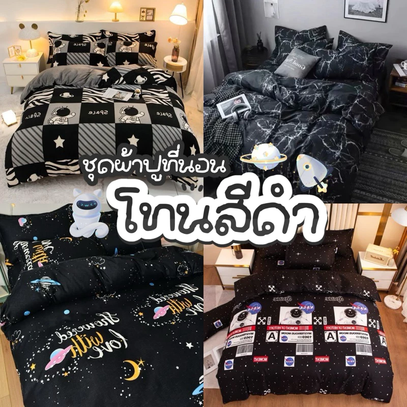 ชุดผ้าปูที่นอนโทนสีดำ ครบเซ็ต6ชิ้น+ผ้านวม 199