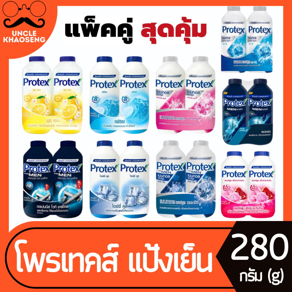 แพ็คคู่ Protex โพรเทคส์ แป้งเย็น เย็นสดชื่น หอมยาวนาน ปกป้องผิวทุกวัน 280 กรัม x 2 (เลือกสูตรได้)