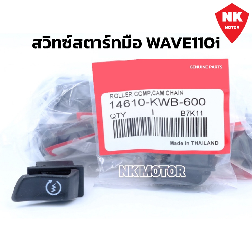 สวิทซ์สตาร์ทมือW110i