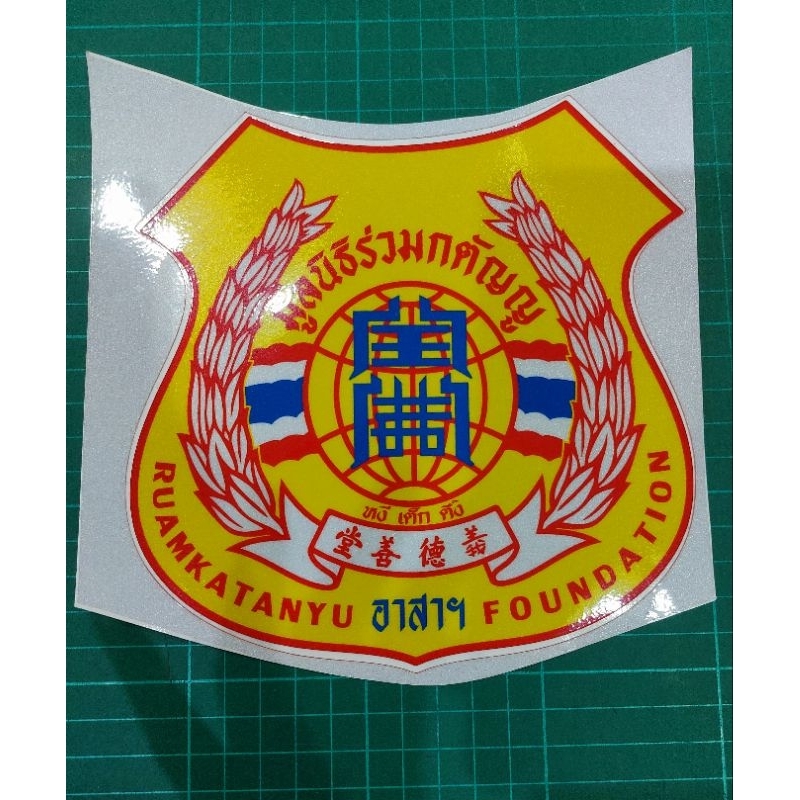 sticker อามร่วมกตัญญูขนาด16cm 3m