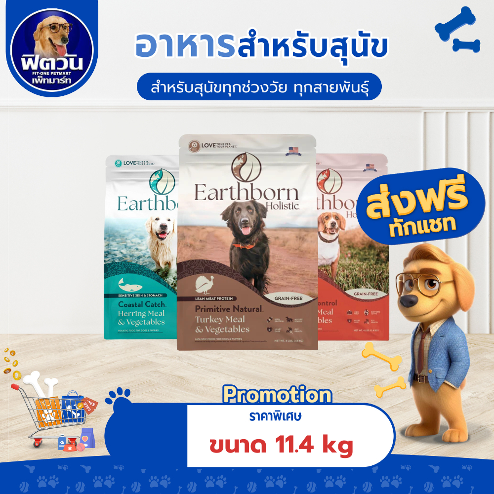 Earthborn Holistic สำหรับสุนัขทุกช่วงวัย ขนาด11.4 kg