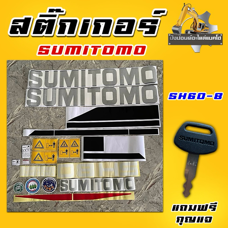 สติ๊กเกอร์SH80-6/SUMITOMO/สติ๊กเกอร์รถแบคโฮ/สติ๊กเกอร์รถแม็คโคร/ซูมิโตโม่
