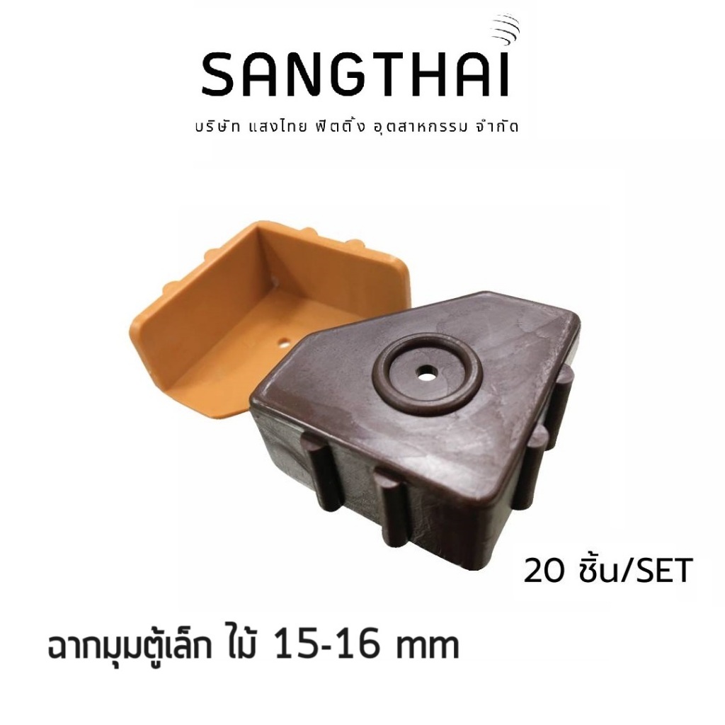 Sangthaifitting G001 ขารองพลาสติก มุมรองขาตู้เล็กสำหรับไม้ 15-16 มิล