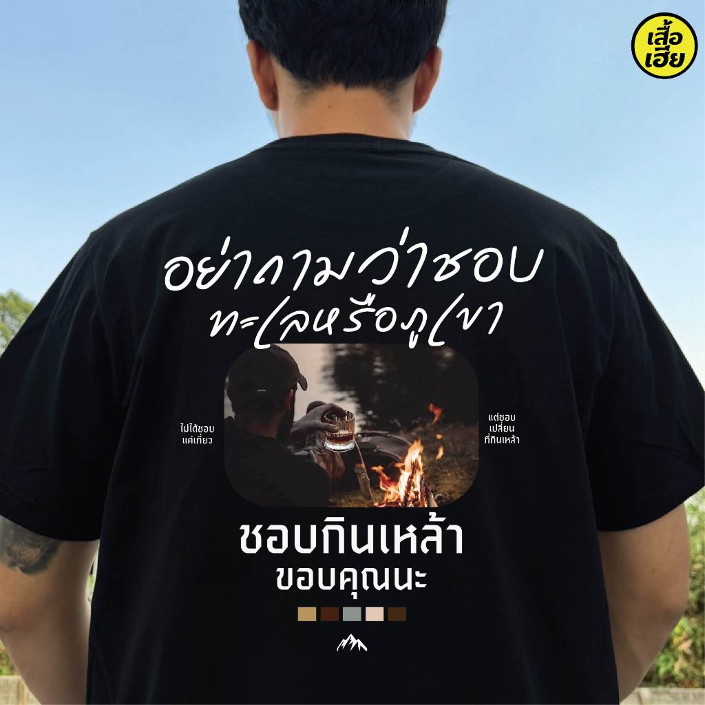 ( พร้อมส่งเสื้อเฮีย ) B60 เสื้อ อย่าถามว่าชอบทะเลหรือภูเขา ผ้านิ่มใส่สบาย cotton 100%