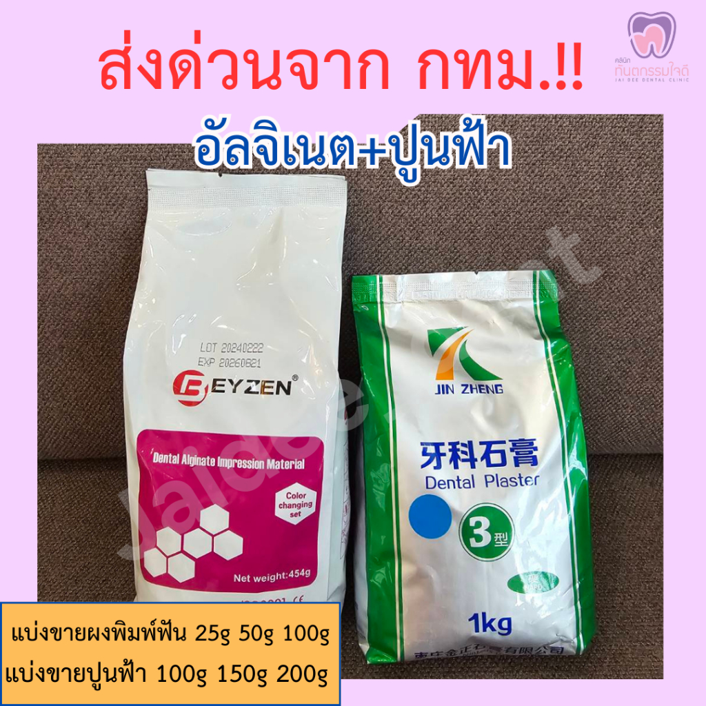 ผงพิมพ์ฟัน (อัลจิเนต)EYZEN + ปูนฟ้า ส่งด่วนทุกวันจาก กทม!!