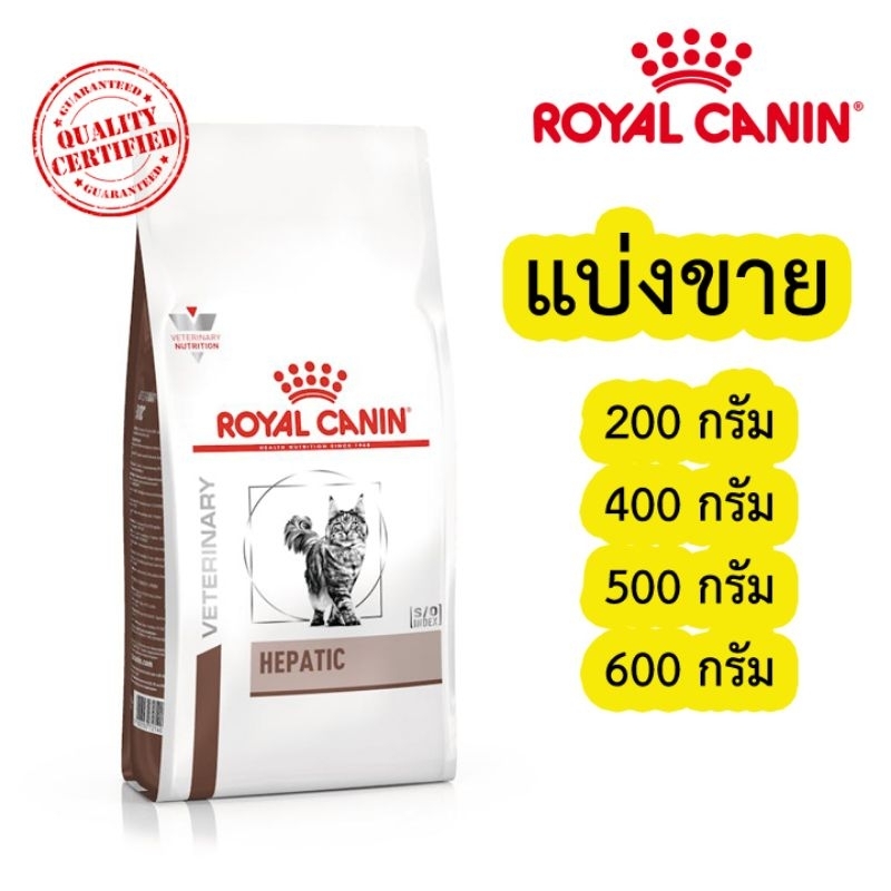 [แบ่งขาย] Royal canin Hepatic อาหารเม็ดแมว แบ่ง 200-700 กรัม ซิลสูญญากาศใส่กันชื้นให้ทุกถุง