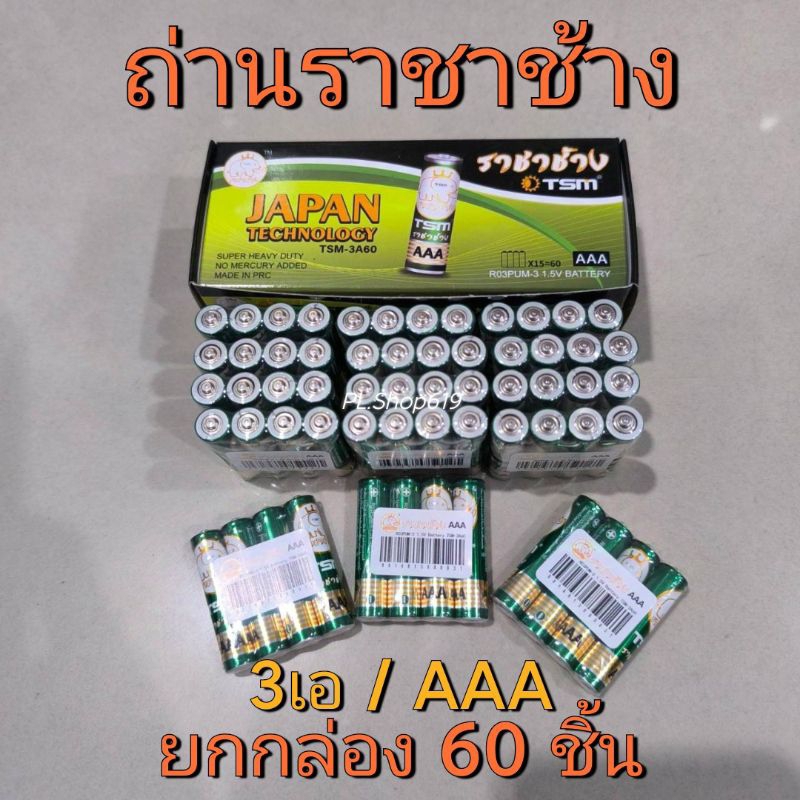 (ของใหม่/พร้อมส่ง) 🛒จำหน่ายยกกล่อง🛒 ยี่ห้อ TSM ราชาช้าง 3 ขนาด ไซส์ ดี / D (ไฟฉาย วิทยุ), 2เอ / AA , 3เอ / AAA - รูปที่ 2