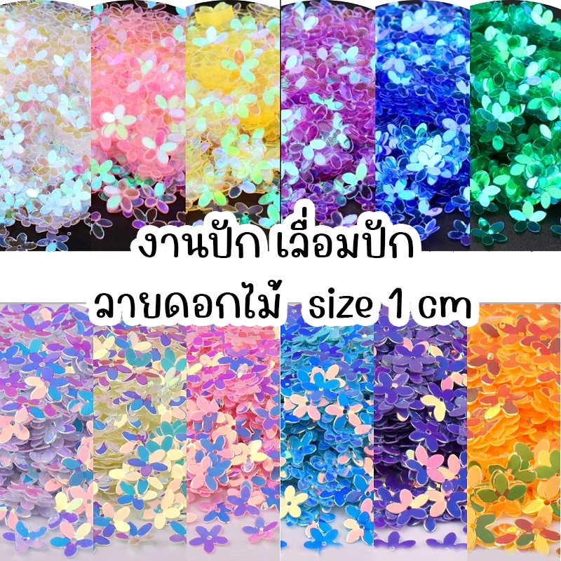 เลื่อมดอกไม้ เลื่อมปักลายดอกไม้ มีให้เลือกหลายสี งานปัก เลื่อม ปักผ้า DIYเย็บดอกไม้