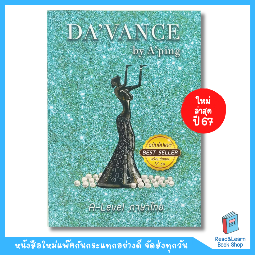 หนังสืออัพเดทใหม่ แนวข้อสอบ A-Level ภาษาไทย (อ.ปิง davance) 9532