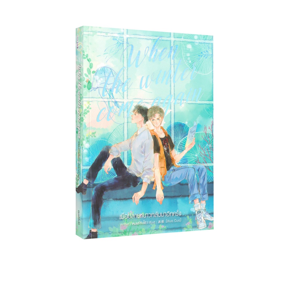 Learning Station - หนังสือ When the winter come again เมื่อปลายหนาวกลับมาอีกครั้ง (นิยายวาย)